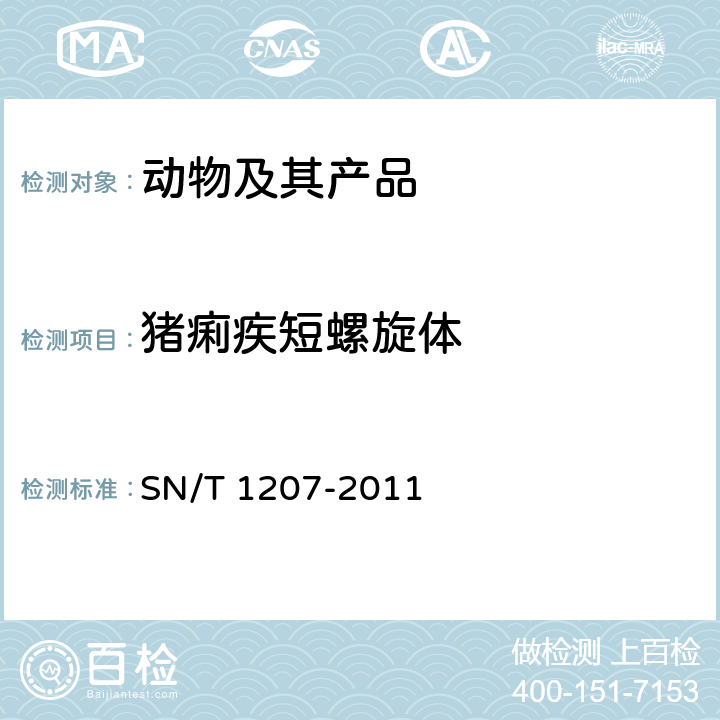猪痢疾短螺旋体 猪痢疾检疫技术规范 SN/T 1207-2011 5.2