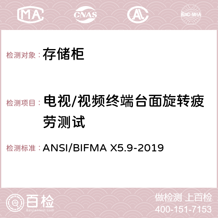电视/视频终端台面旋转疲劳测试 ANSI/BIFMAX 5.9-20 存储柜-测试 ANSI/BIFMA X5.9-2019