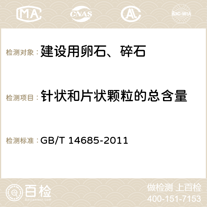 针状和片状颗粒的总含量 《建设用卵石、碎石》 GB/T 14685-2011 （7.6）