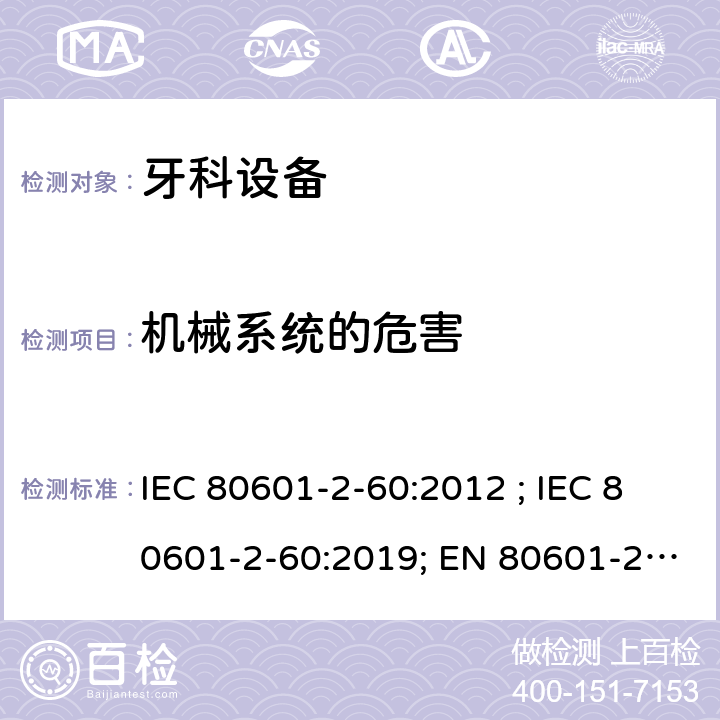 机械系统的危害 医疗电气设备 第2-60部分:牙科设备的基本安全和基本性能用特殊要求 IEC 80601-2-60:2012 ; IEC 80601-2-60:2019; EN 80601-2-60:2015; EN IEC 80601-2-60:2020 201.9