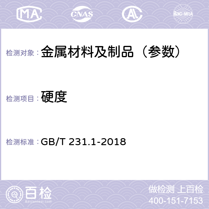 硬度 金属材料 布氏硬度试验 第1部分 试验方法 GB/T 231.1-2018