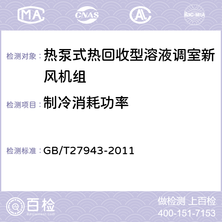 制冷消耗功率 GB/T 27943-2011 热泵式热回收型溶液调湿新风机组