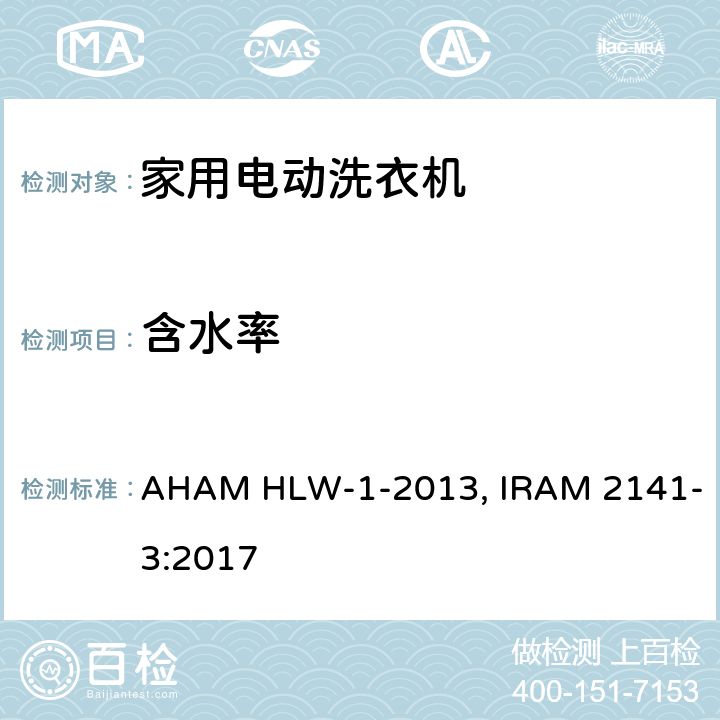 含水率 家用洗衣机 AHAM HLW-1-2013, IRAM 2141-3:2017 8.4