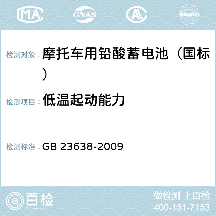 低温起动能力 摩托车用铅酸蓄电池 GB 23638-2009 4.10/5.10