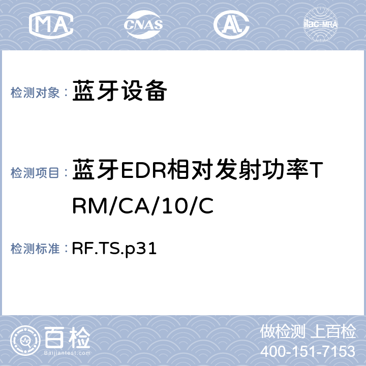 蓝牙EDR相对发射功率TRM/CA/10/C 蓝牙射频测试规范 RF.TS.p31 4.5.10