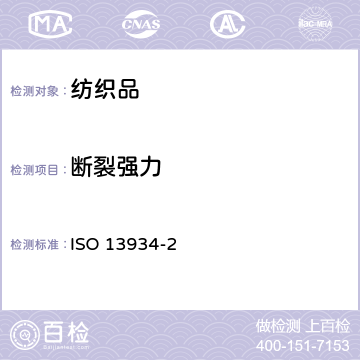 断裂强力 纺织品 织物拉伸性能 第2部分：断裂强力的测定 抓样法ISO 13934-2:2014