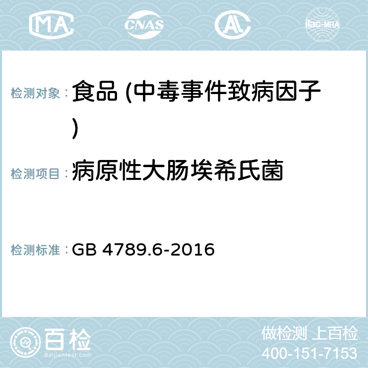 病原性大肠埃希氏菌 食品卫生微生物学检验 致泻大肠埃希氏菌检验 GB 4789.6-2016