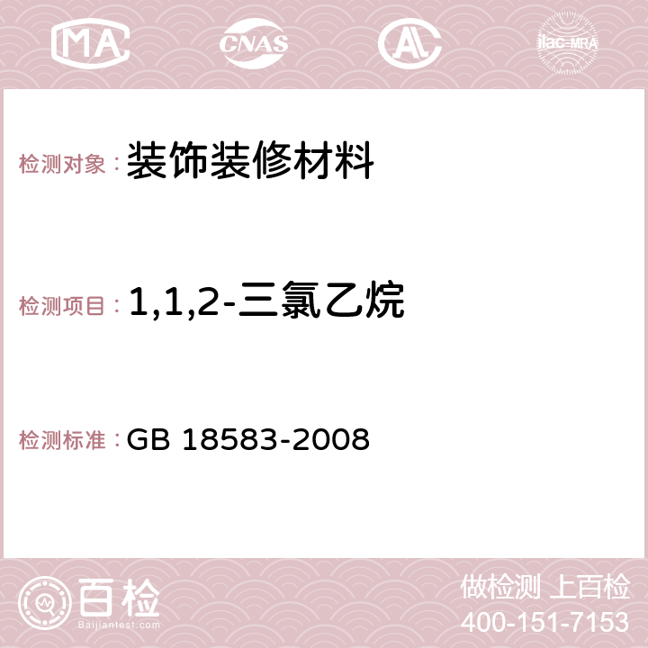 1,1,2-三氯乙烷 室内装饰装修材料 胶粘剂中有害物质限量 GB 18583-2008 4.5，附录E