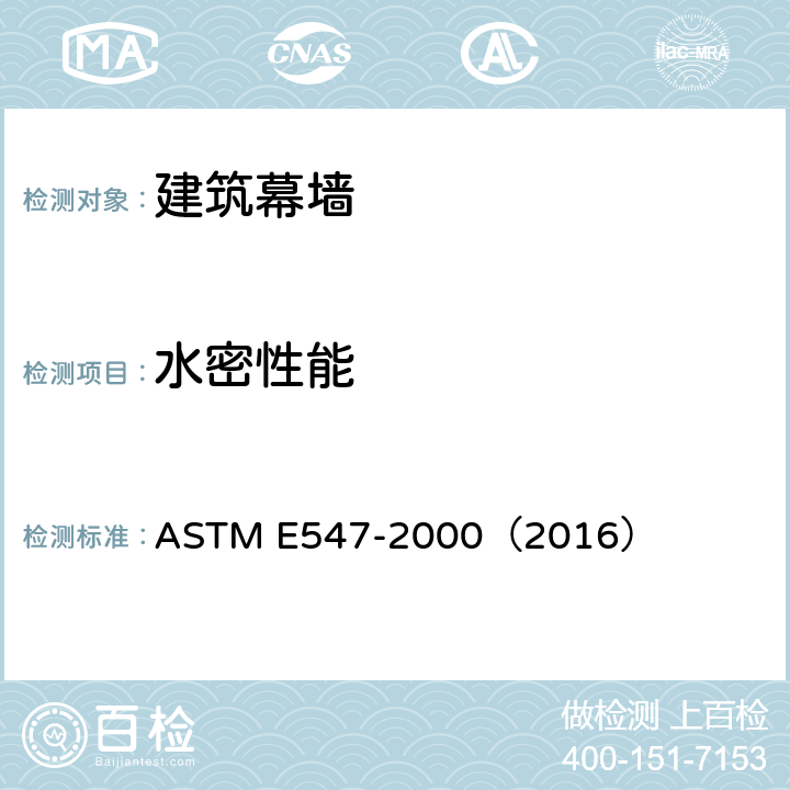 水密性能 《外窗、天窗、门和幕墙在循环静态空气压力差下的水密性能试验方法》 ASTM E547-2000（2016）