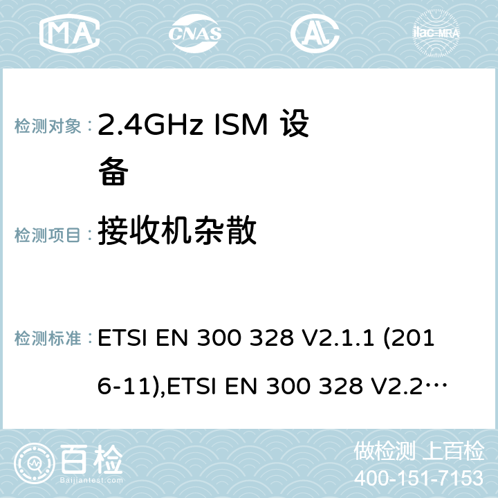 接收机杂散 宽带传输系统; 数据传输设备工作在2,4 GHz ISM频段，并采用宽带调制技术; 协调标准 ETSI EN 300 328 V2.1.1 (2016-11),ETSI EN 300 328 V2.2.2 (2019-07) /4,5