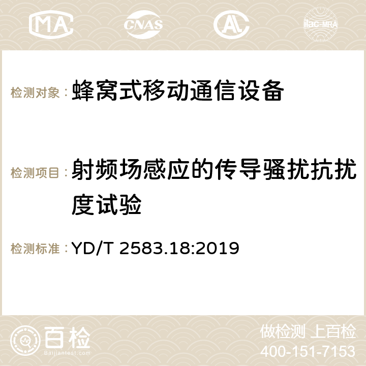 射频场感应的传导骚扰抗扰度试验 蜂窝式移动通信设备电磁兼容性能要求和测量方法 YD/T 2583.18:2019 9.5