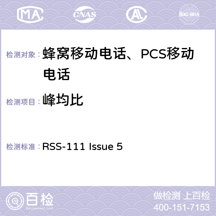 峰均比 操作在4940-4990 MHz频段的宽带公共安全设备 RSS-111 Issue 5 5.4