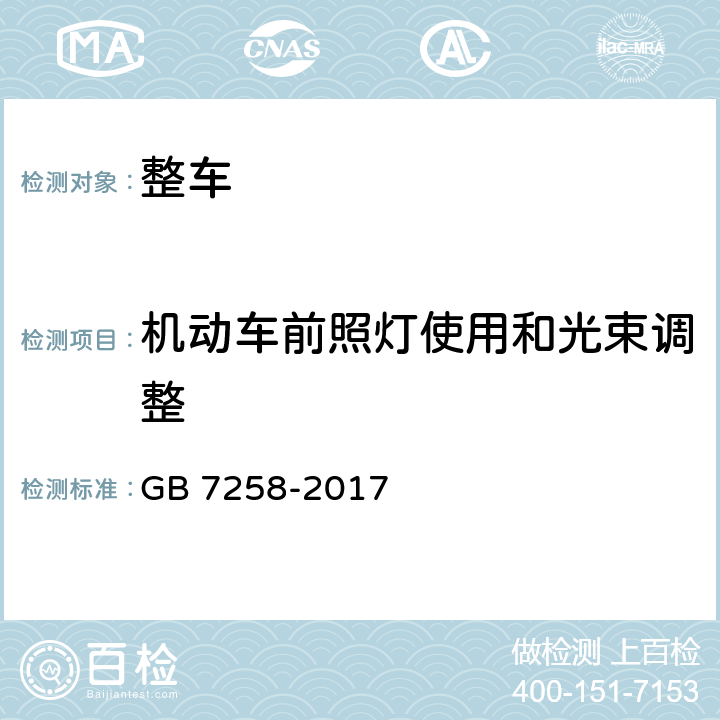 机动车前照灯使用和光束调整 机动车运行安全技术条件 GB 7258-2017 8.5.2、8.5.3