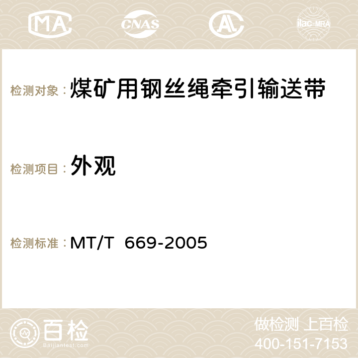 外观 煤矿用阻燃钢丝绳牵引输送带技术条件 MT/T 669-2005 4.1
