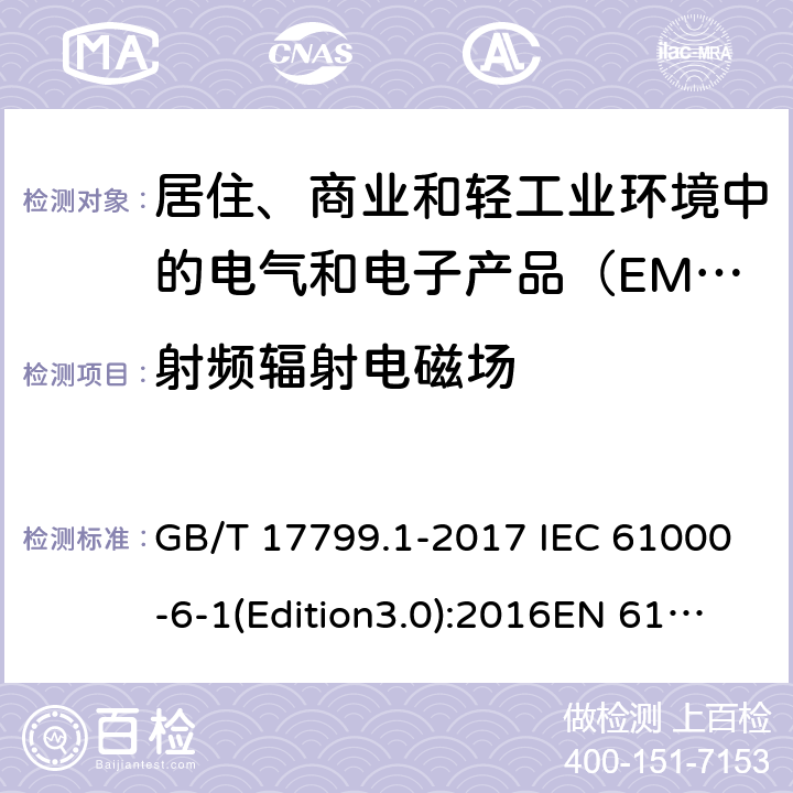 射频辐射电磁场 电磁兼容 通用标准 居住、商业和轻工业环境中的抗扰度试验 GB/T 17799.1-2017 IEC 61000-6-1(Edition3.0):2016EN 61000-6-1:2007 8