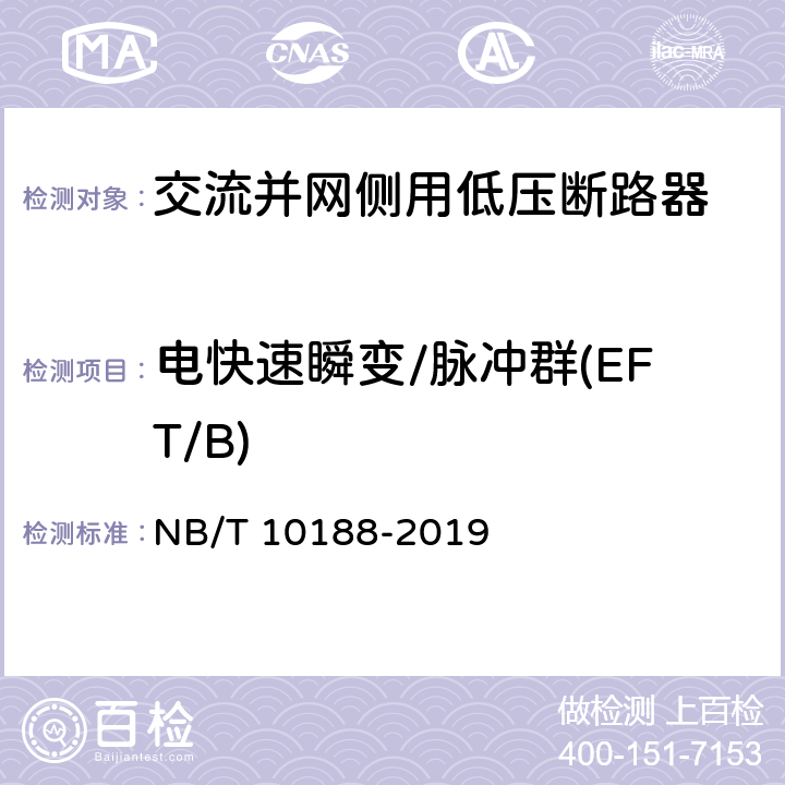 电快速瞬变/脉冲群(EFT/B) 交流并网侧用低压断路器技术规范 NB/T 10188-2019 9.3.16.1