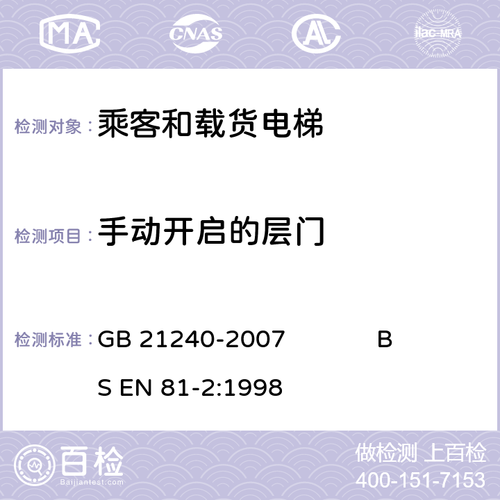 手动开启的层门 液压电梯制造与安装安全规范 GB 21240-2007 BS EN 81-2:1998 7.6.2