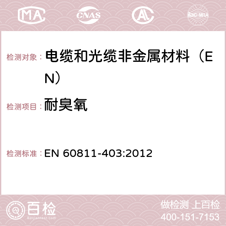 耐臭氧 电缆和光缆非金属材料试验方法 第403部分:其他试验-交联化合物耐臭氧试验 EN 60811-403:2012