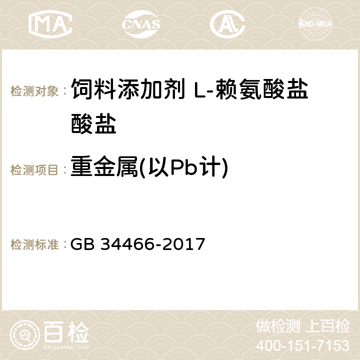 重金属(以Pb计) 饲料添加剂 L-赖氨酸盐酸盐 GB 34466-2017 4.8