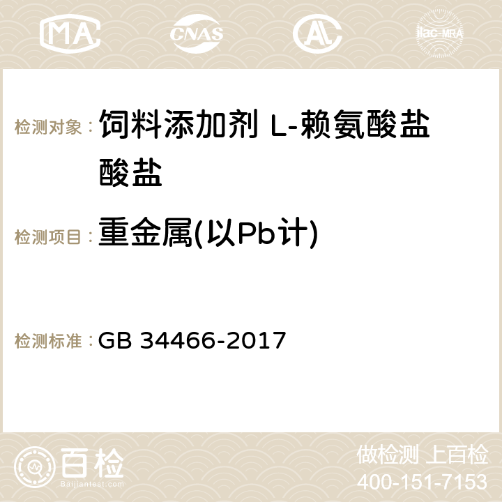 重金属(以Pb计) GB 34466-2017 饲料添加剂 L-赖氨酸盐酸盐