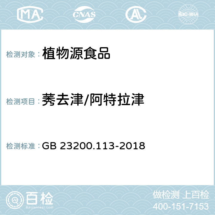 莠去津/阿特拉津 食品安全国家标准植物源性食品中208种农药及其代谢物残留量的测定气相色谱-质谱联用法 GB 23200.113-2018