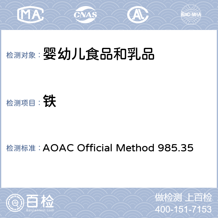 铁 AOAC Official Method 985.35 婴幼儿食品、肠衣食品、宠物饲料中微量元素的测定 