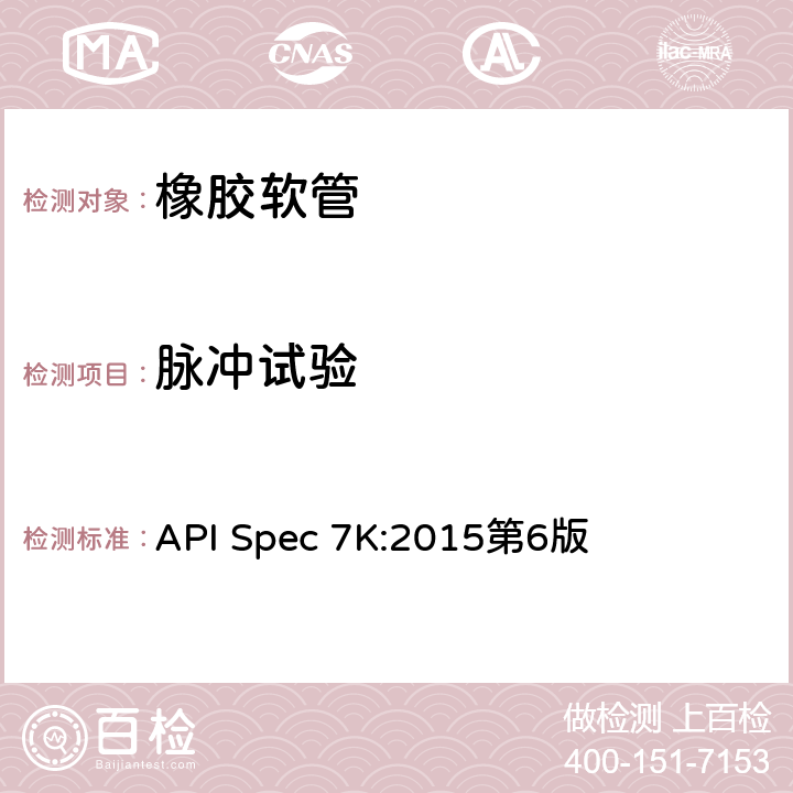 脉冲试验 《钻井和修井设备》 API Spec 7K:2015第6版 9.7.10.4,9.7.10.5