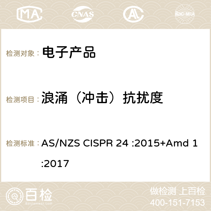 浪涌（冲击）抗扰度 信息技术设备抗扰度限值和测量方法 AS/NZS CISPR 24 :2015+Amd 1:2017 4.2.5