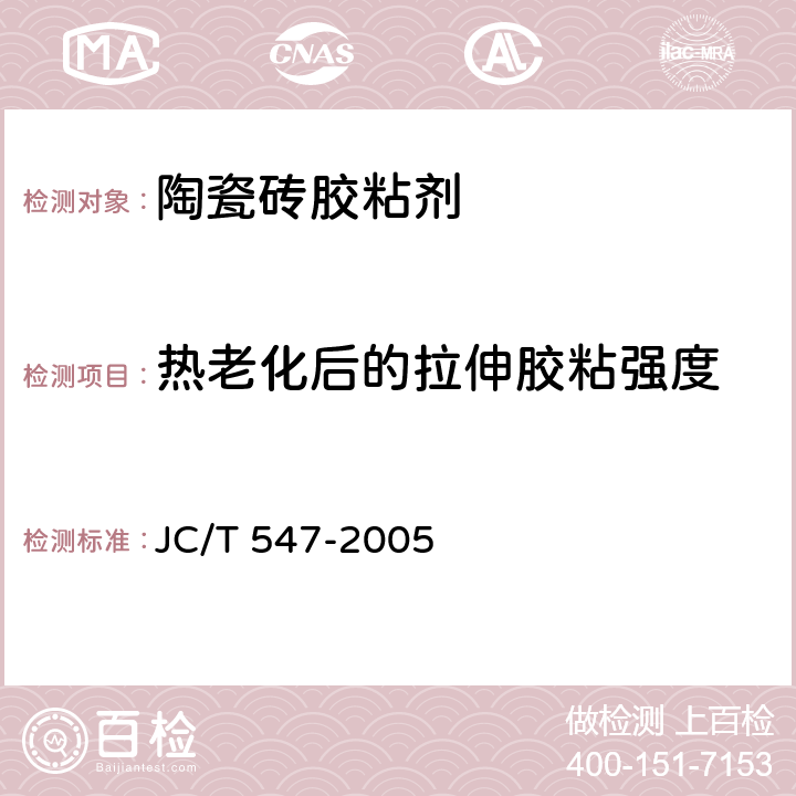 热老化后的拉伸胶粘强度 JC/T 547-2005 陶瓷墙地砖胶粘剂