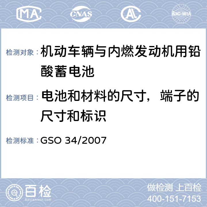 电池和材料的尺寸，端子的尺寸和标识 机动车辆与内燃发动机用铅酸蓄电池 GSO 34/2007 5