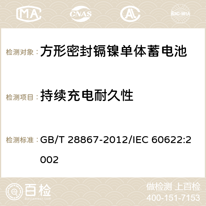 持续充电耐久性 含碱性或其他非酸性电解质的蓄电池和蓄电池组 方形密封镉镍单体蓄电池 GB/T 28867-2012/IEC 60622:2002 4.4.2