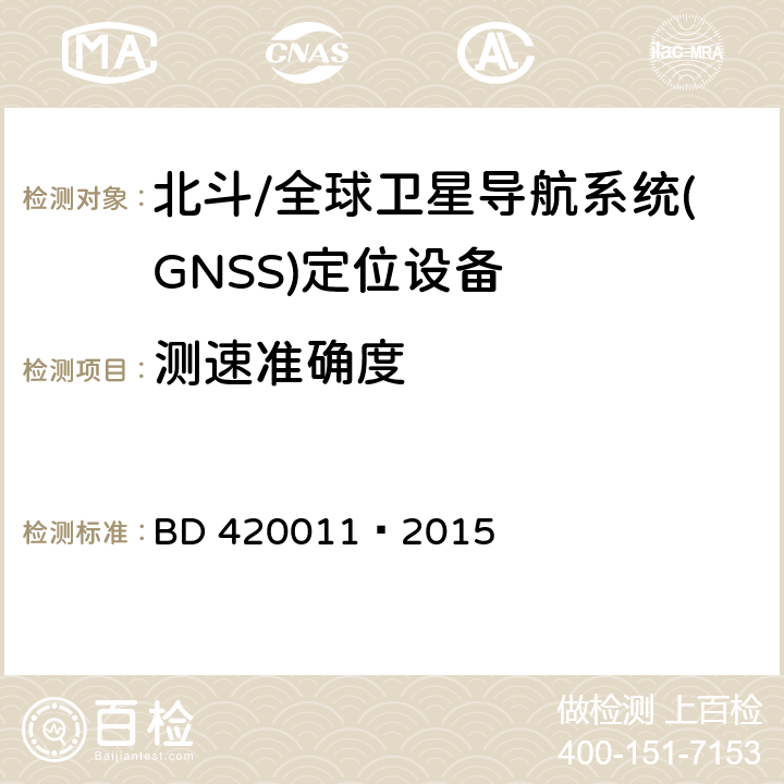测速准确度 北斗/全球卫星导航系统(GNSS)定位设备通用规范 BD 420011—2015 5.6.6.3
