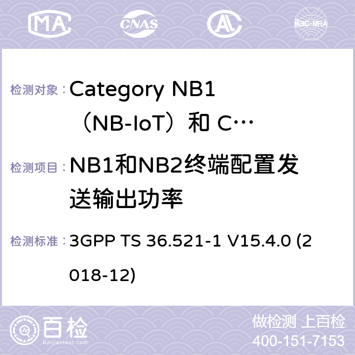 NB1和NB2终端配置发送输出功率 LTE;演进的通用地面无线电接入（E-UTRA）;用户设备（UE）一致性规范;无线电发射和接收;第1部分：一致性测试 3GPP TS 36.521-1 V15.4.0 (2018-12) 6.2.5F