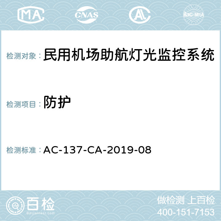 防护 民用机场助航灯光监控系统 技术要求 AC-137-CA-2019-08 6
