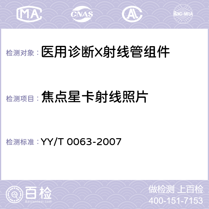 焦点星卡射线照片 医用电气设备 医用诊断X射线管组件 焦点特性 YY/T 0063-2007 10