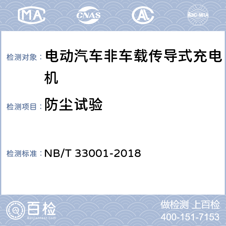 防尘试验 电动汽车非车载传导式充电机技术条件 NB/T 33001-2018 7.3