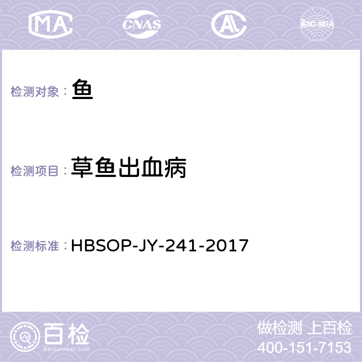 草鱼出血病 草鱼呼肠孤病毒三重RT-PCR检测方法 HBSOP-JY-241-2017