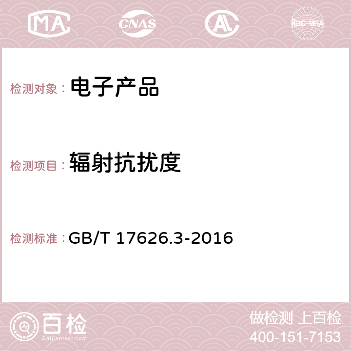 辐射抗扰度 电磁兼容 试验和测量技术 射频电磁场辐射抗扰度试验 GB/T 17626.3-2016 8