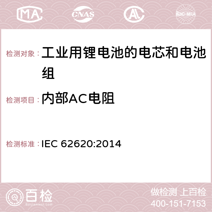 内部AC电阻 含碱性或其他非酸性电解质的二次电池和电池-工业用二次锂电池和电池性能要求 IEC 62620:2014 6.5.2