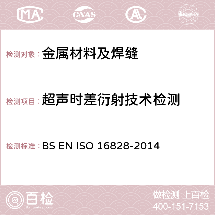超声时差衍射技术检测 无损检测——超声波测试 第六部分超声时差衍射技术方式对缺陷的侦测和判定 BS EN ISO 16828-2014