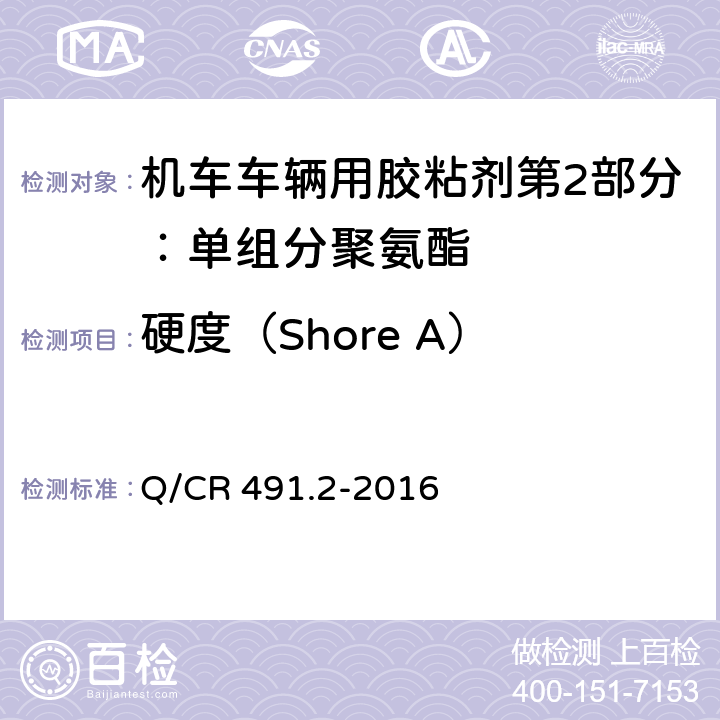 硬度（Shore A） 《机车车辆用胶粘剂第9部分：单组分聚氨酯》 Q/CR 491.2-2016 （6.9）