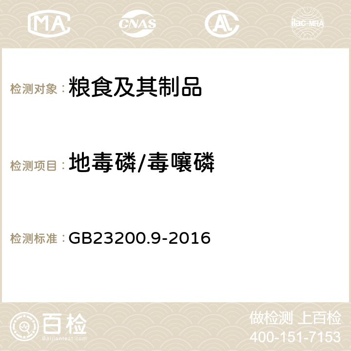 地毒磷/毒嚷磷 GB 23200.9-2016 食品安全国家标准 粮谷中475种农药及相关化学品残留量的测定气相色谱-质谱法