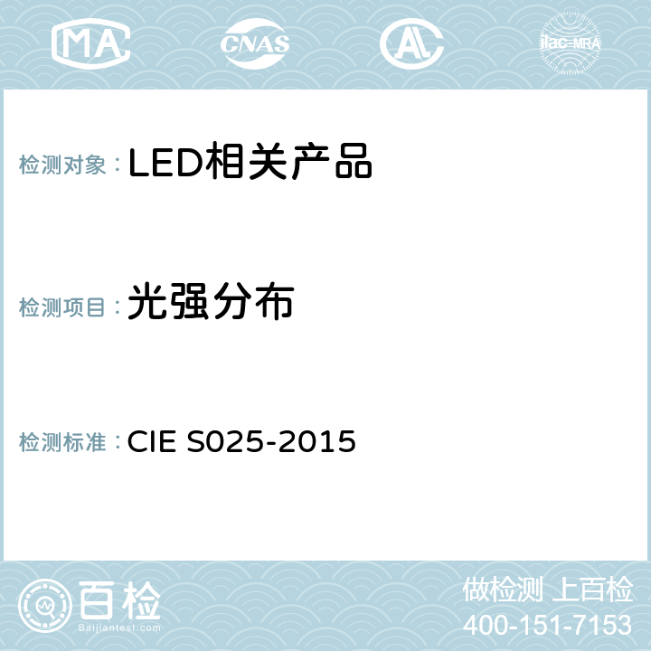 光强分布 LED灯，LED灯具和LED模组的测量 CIE S025-2015 6.5