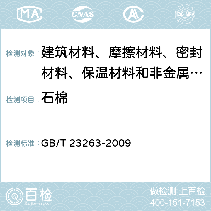 石棉 制品中石棉含量测定方法 GB/T 23263-2009