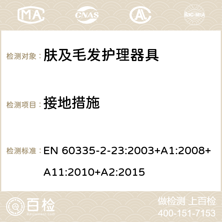 接地措施 家用和类似用途电器的安全 第2-23部分:皮肤及毛发护理器具的特殊要求 EN 60335-2-23:2003+A1:2008+A11:2010+A2:2015 27