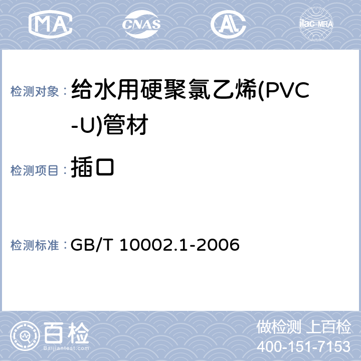 插口 给水用硬聚氯乙烯(PVC-U)管材 GB/T 10002.1-2006 6.4.6/7.4.5(GB/T 8806)