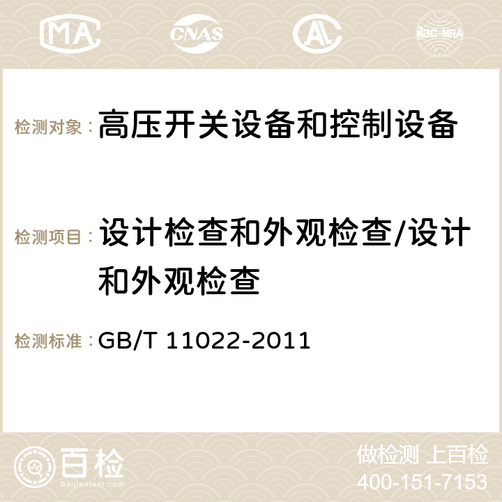 设计检查和外观检查/设计和外观检查 高压开关设备和控制设备标准的共用技术<B>要求</B> GB/T 11022-2011 7.6