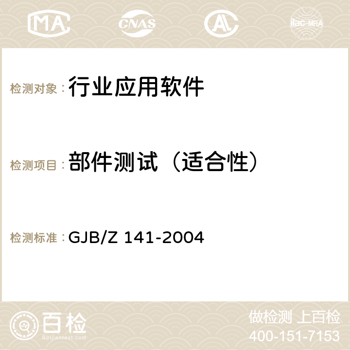 部件测试（适合性） 军用软件测试指南 GJB/Z 141-2004 6.4.3