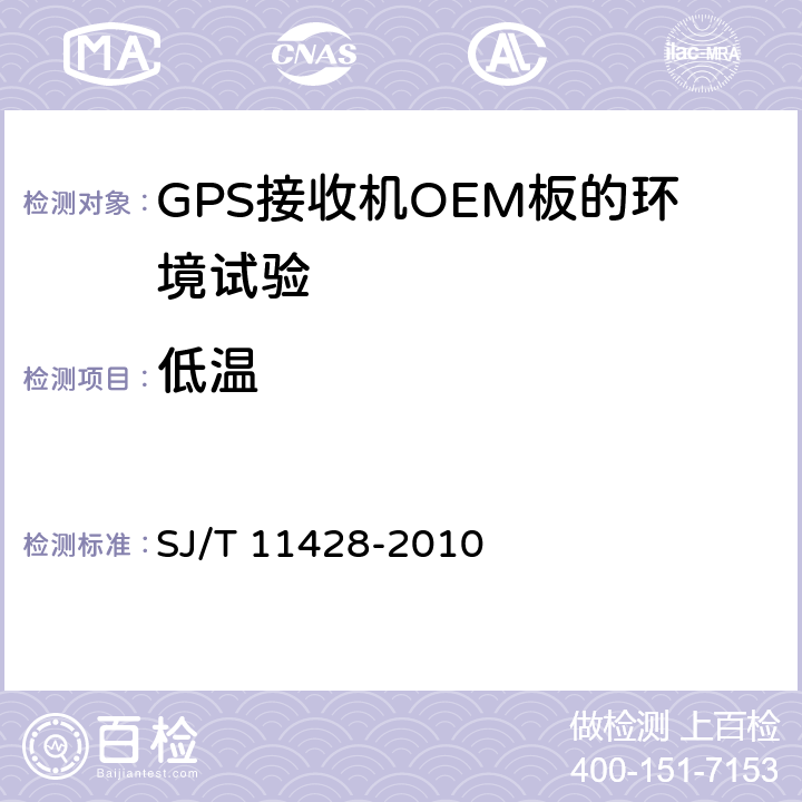 低温 GPS接收机OEM板性能要求及测试方法 SJ/T 11428-2010 4.15.2, 5.5.11.2