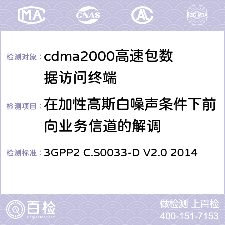 在加性高斯白噪声条件下前向业务信道的解调 cdma2000高速包数据访问终端的最低性能标准建议 3GPP2 C.S0033-D V2.0 2014 3.2.1